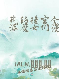 我的后宫全是反派魔女们漫画