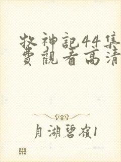 牧神记44集免费观看高清