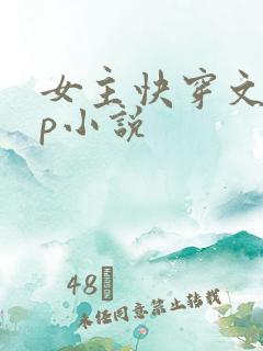 女主快穿文无cp小说