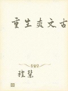重生爽文古言