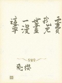 这一世我要当至尊漫画免费漫画