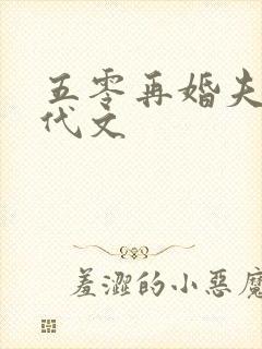 五零再婚夫妻年代文