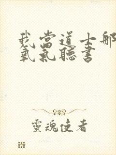 我当道士那些年氧气听书