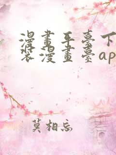 漫画平台下载安装漫画台app下载软件免费