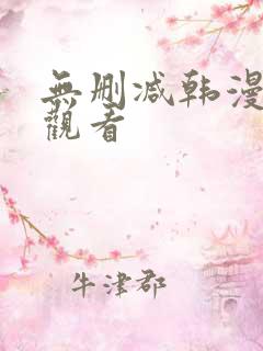 无删减韩漫在线观看