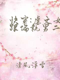 快穿:虐文女主跟偏执男二跑了