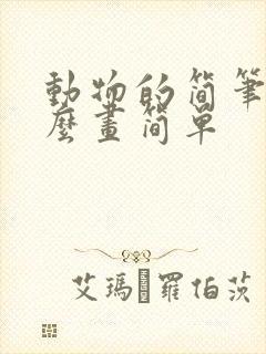 动物的简笔画怎么画简单