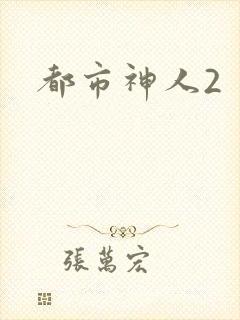 都市神人2