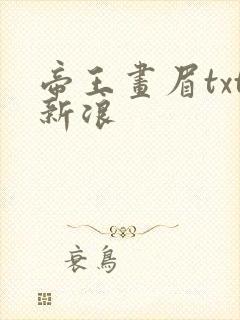 帝王画眉txt新浪