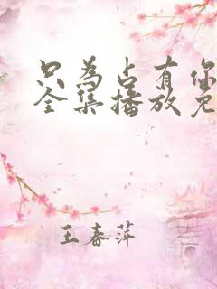 只为占有你短剧全集播放免费观看