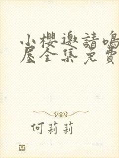 小樱邀请鸣人进屋全集免费观看