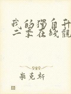 我的独自升级第二季在线观看