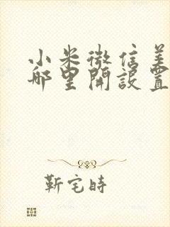 小米微信美颜从哪里开设置的