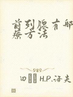 前列腺有哪些治疗方法