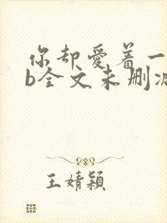 你却爱着一个sb全文未删减笔趣阁