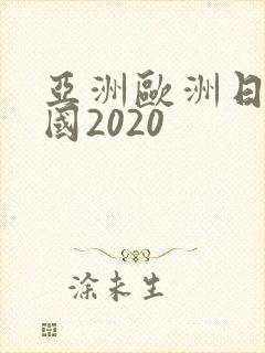 亚洲欧洲日产韩国2020