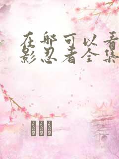 在哪可以看到火影忍者全集