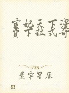 宦妃天下漫画免费下拉式奇漫