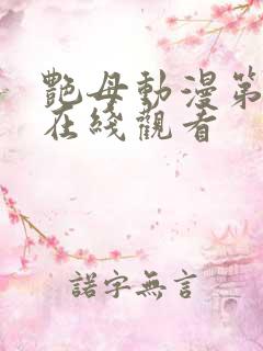 艳母动漫第二集在线观看