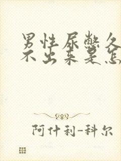 男性尿憋久了尿不出来是怎么回事