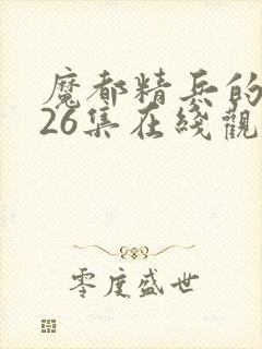 魔都精兵的奴隶26集在线观看