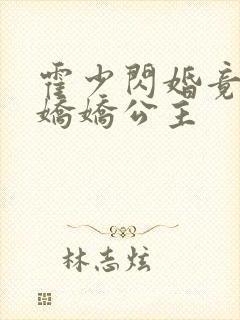 霍少闪婚竟成了娇娇公主