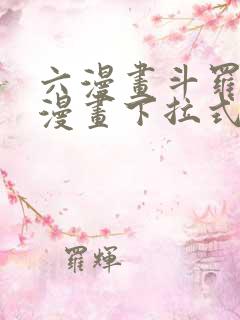 六漫画斗罗大陆漫画下拉式免费阅读