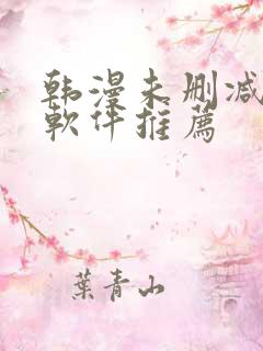 韩漫未删减版的软件推荐