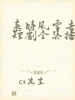 来时风雪去时晴短剧全集播放