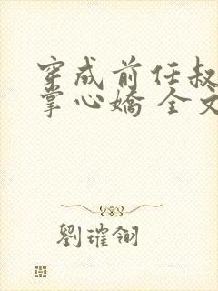 穿成前任叔叔的掌心娇 全文阅读