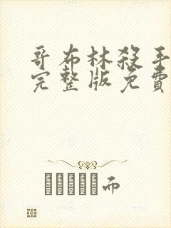 哥布林杀手动漫完整版免费看