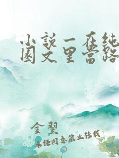 小说一在纯爱校园文里当路人甲