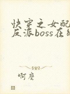 快穿之女配成了反派boss在线看