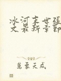 冰河末世张奕全文最新章节