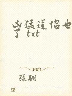 凶猛道侣也重生了 txt