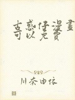 古惑仔漫画哪里可以免费