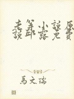 老等小说原著小说邱露免费阅读全文