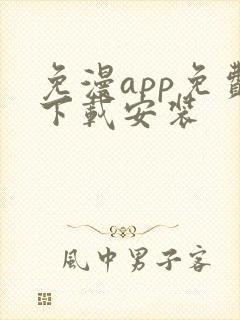 免漫app免费下载安装