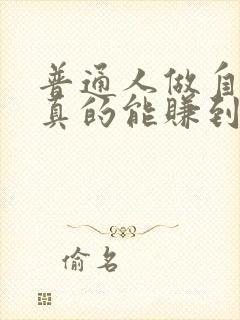 普通人做自媒体真的能赚到钱吗