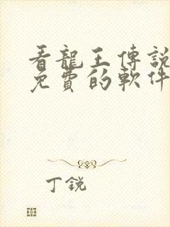 看龙王传说漫画免费的软件