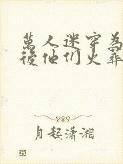 万人迷穿为炮灰后他们火葬场了(快穿)