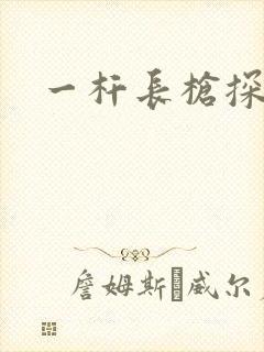 一杆长枪探幽谷