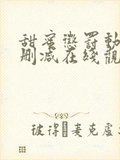 甜蜜惩罚动漫无删减在线观看