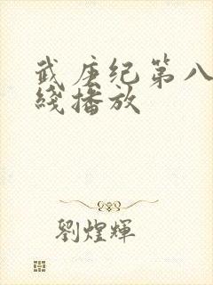 武庚纪第八季在线播放