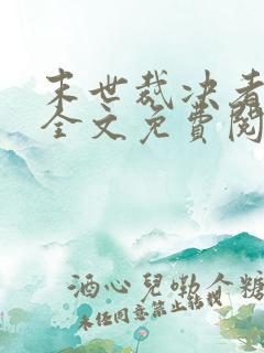 末世裁决者小说全文免费阅读