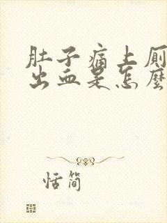 肚子痛上厕所拉出血是怎么回事