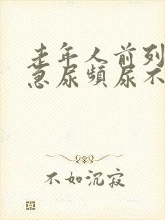 老年人前列腺尿急尿频尿不出