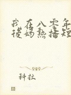 我在八零年代当后妈热播短剧