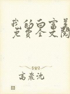 我的白富美老婆免费全文阅读