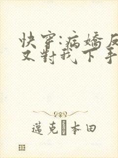 快穿:病娇反派又对我下手了